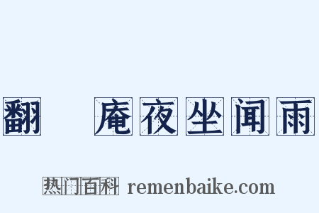 翻襪庵夜坐闻雨是什么意思的图片